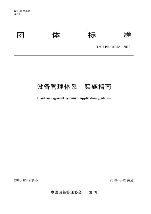 TCAPE10002设备管理体系实施指南.docx