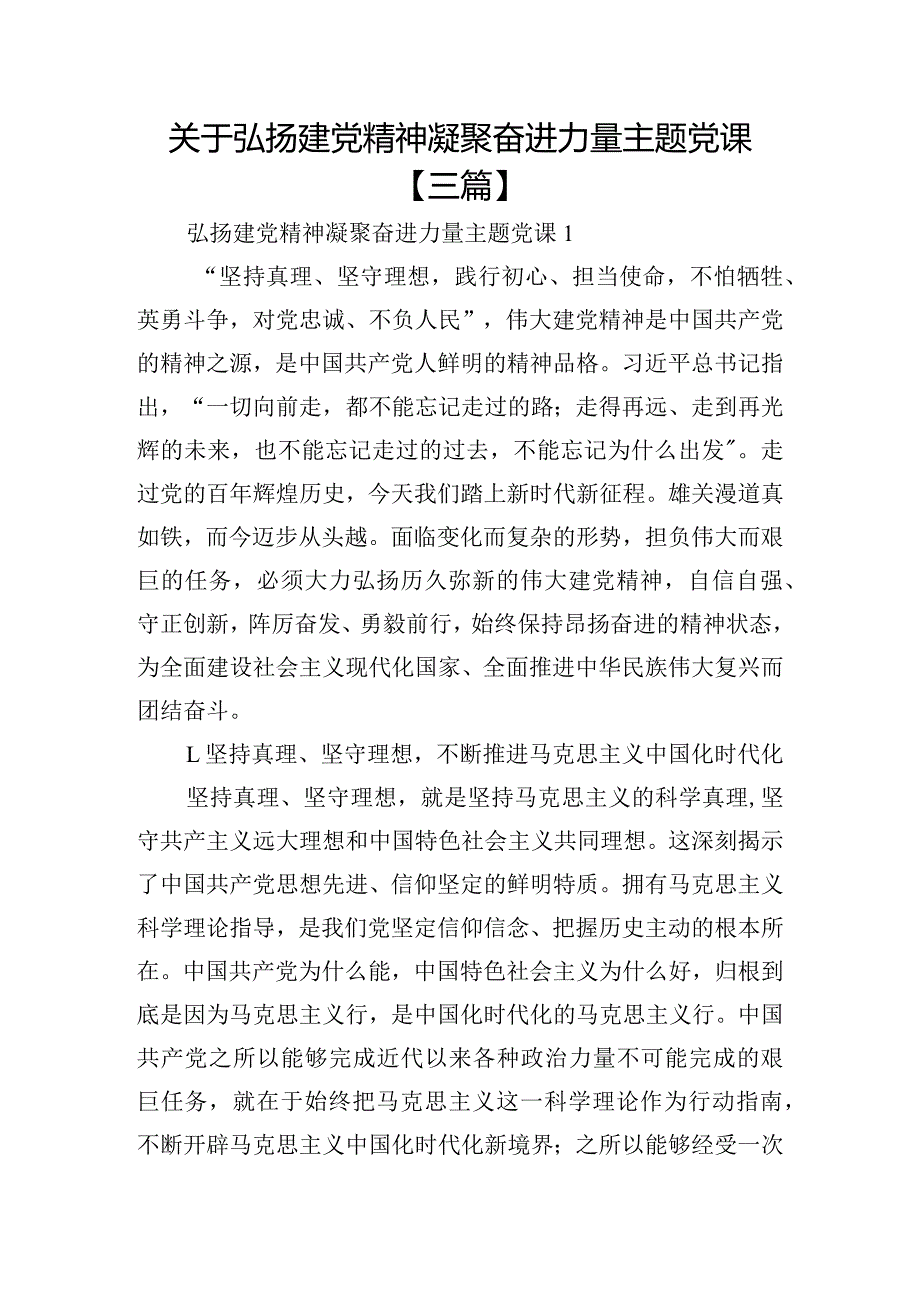 关于弘扬建党精神凝聚奋进力量主题党课【三篇】.docx_第1页