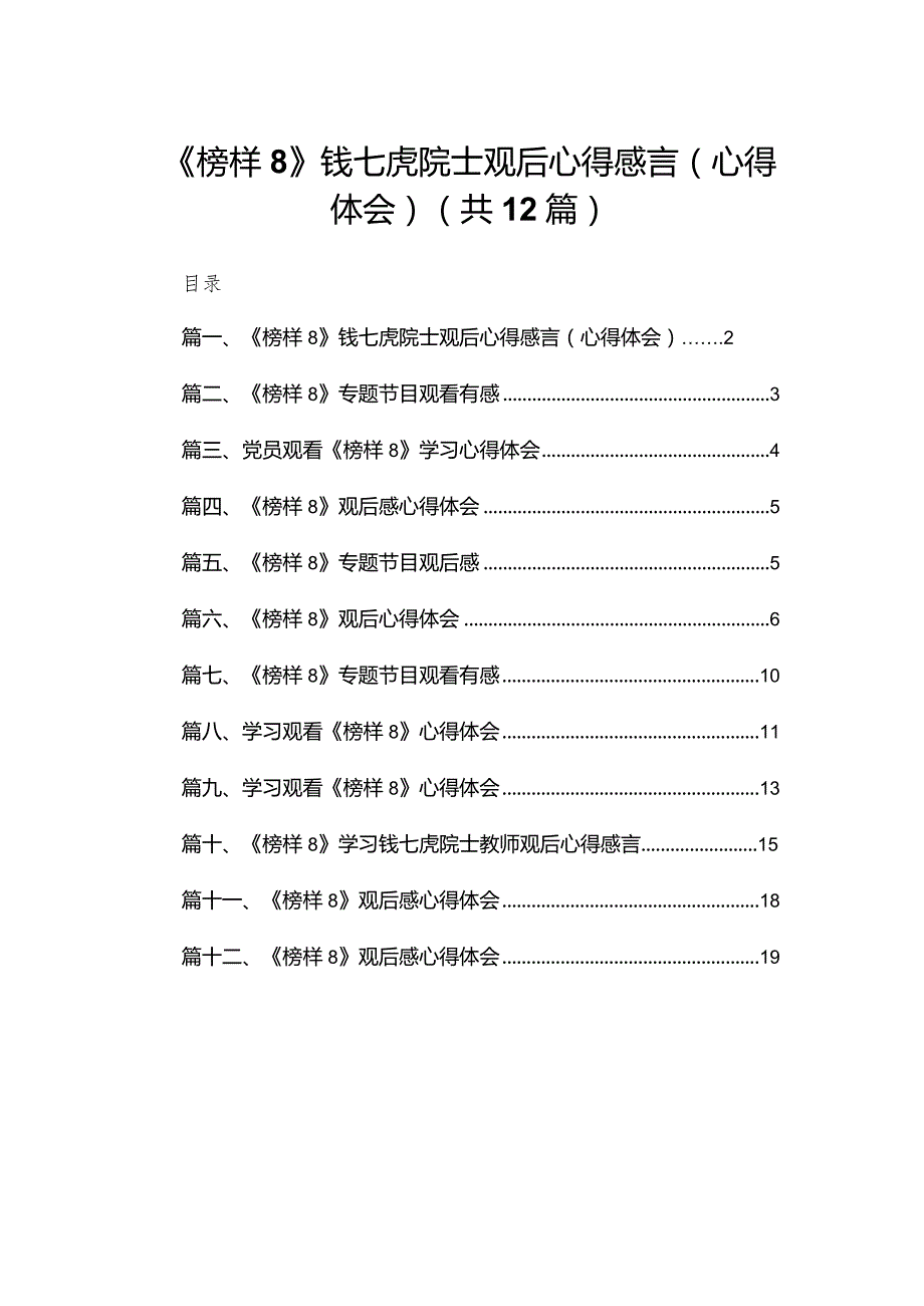 《榜样8》钱七虎院士观后心得感言（心得体会）12篇（精编版）.docx_第1页