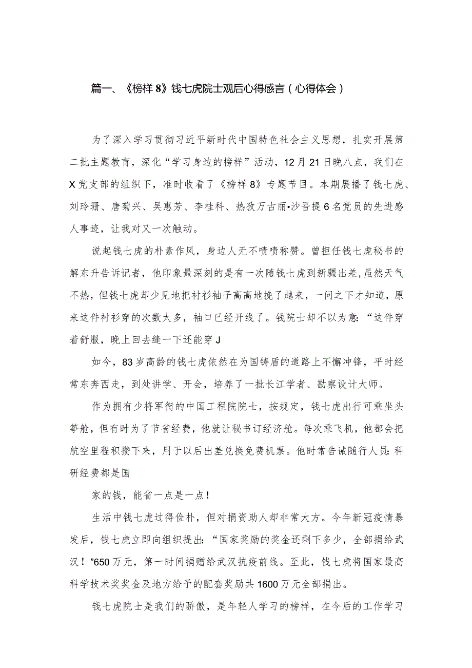 《榜样8》钱七虎院士观后心得感言（心得体会）12篇（精编版）.docx_第2页