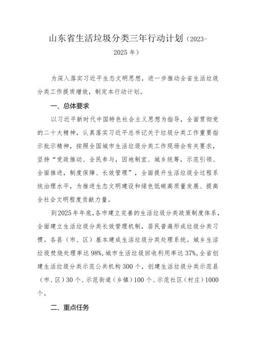 山东省生活垃圾分类三年行动计划（2023－2025年）.docx