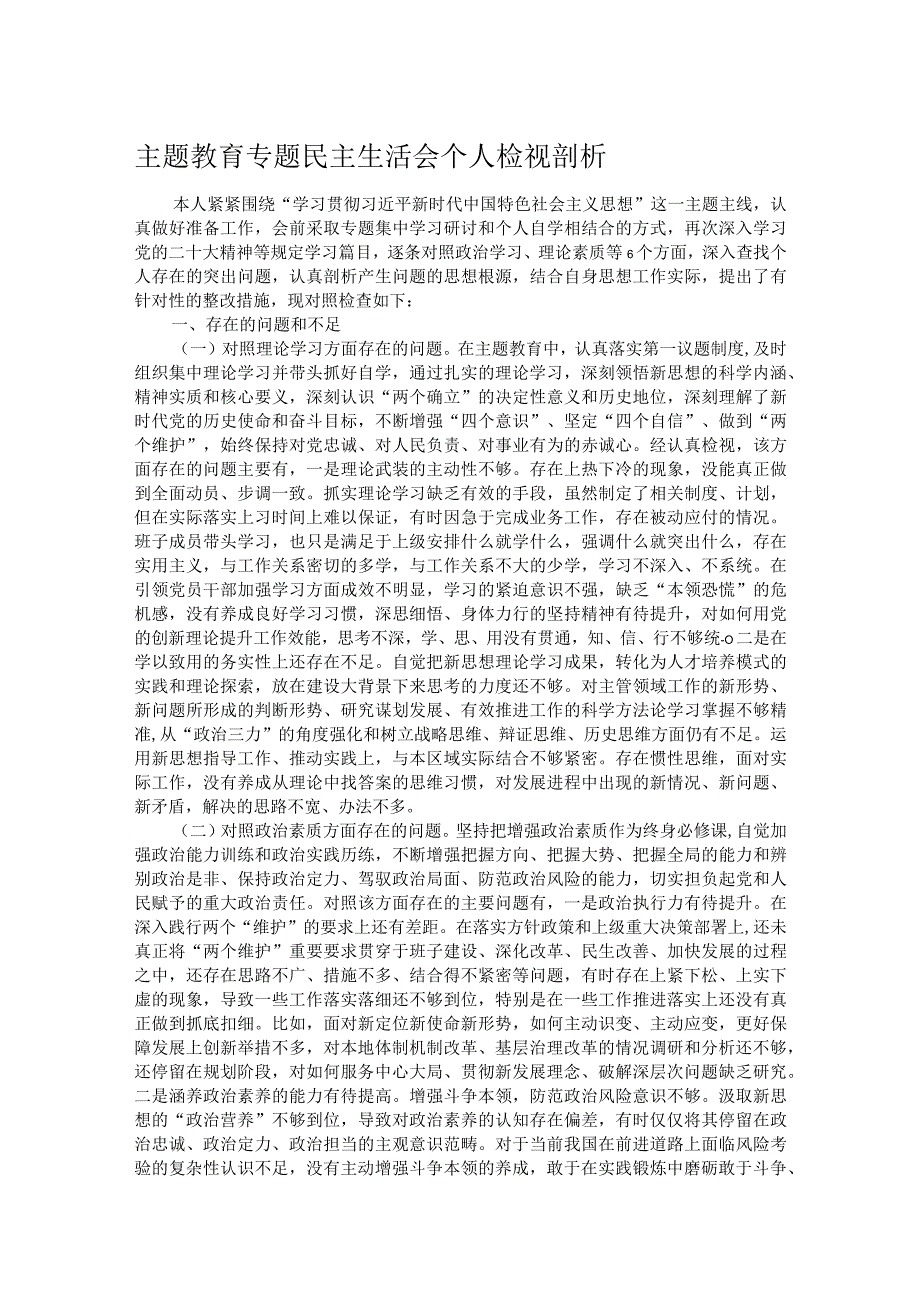 主题教育专题民主生活会个人检视剖析(1).docx_第1页