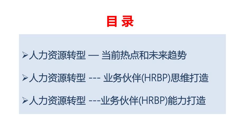 如何做好HRBPPPT课件.pptx_第2页