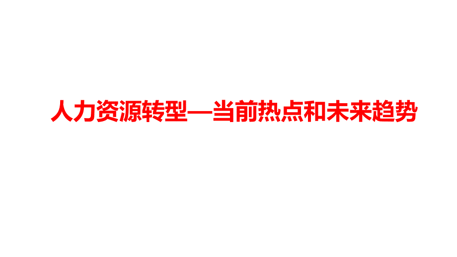 如何做好HRBPPPT课件.pptx_第3页