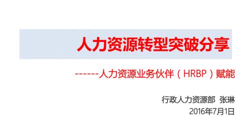 如何做好HRBPPPT课件.pptx
