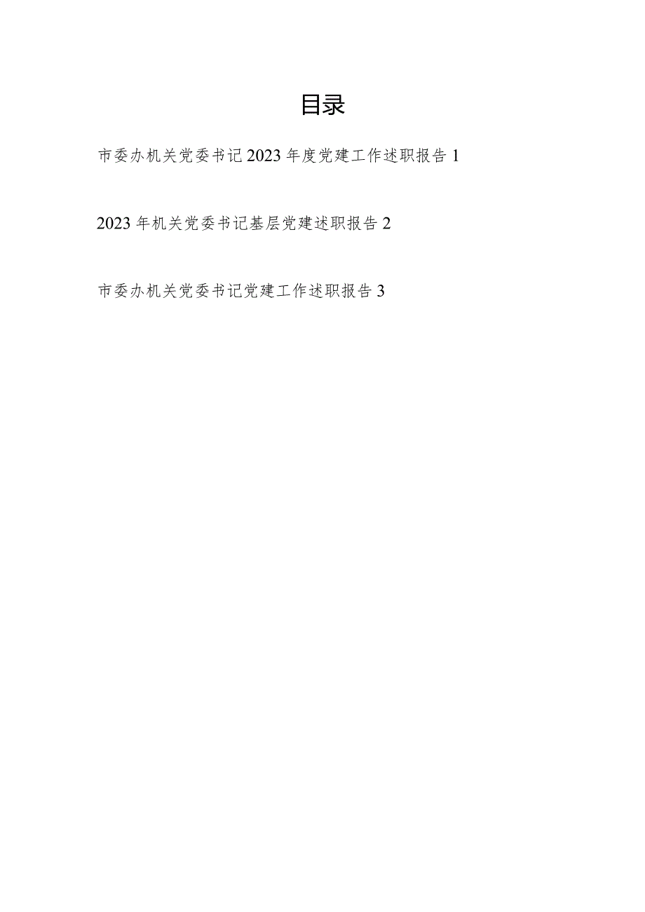 机关党委书记2023抓基层党建述职报告履职报告3篇.docx_第1页