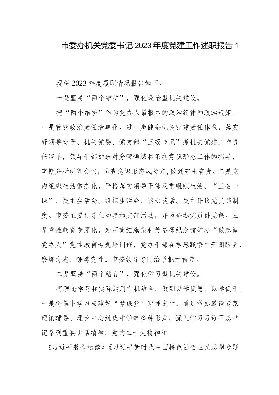 机关党委书记2023抓基层党建述职报告履职报告3篇.docx_第2页