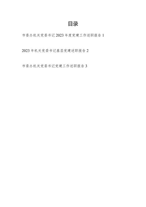 机关党委书记2023抓基层党建述职报告履职报告3篇.docx