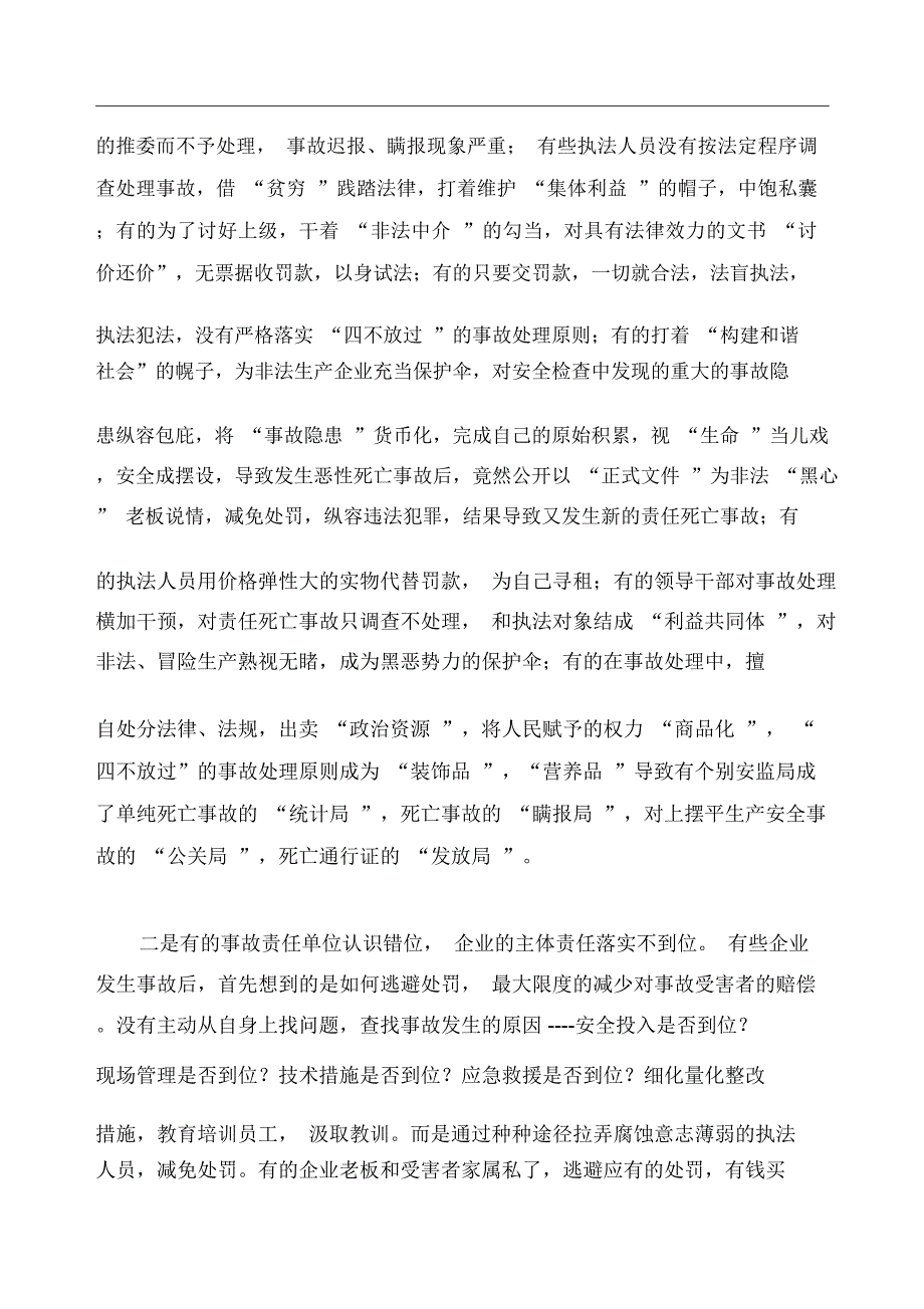 生产安全事故调查处理的问题和对策.doc_第2页