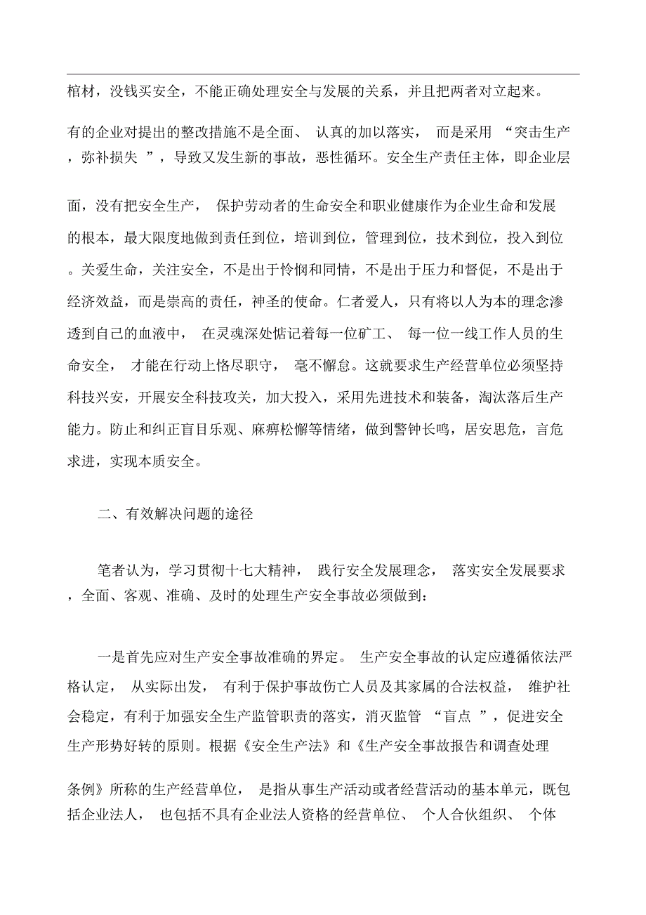 生产安全事故调查处理的问题和对策.doc_第3页