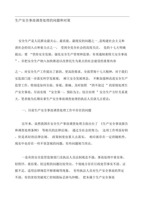 生产安全事故调查处理的问题和对策.doc
