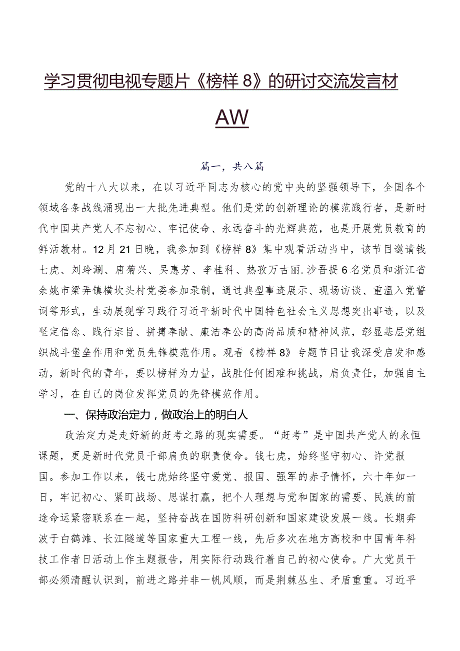 学习贯彻电视专题片《榜样8》的研讨交流发言材八篇.docx_第1页