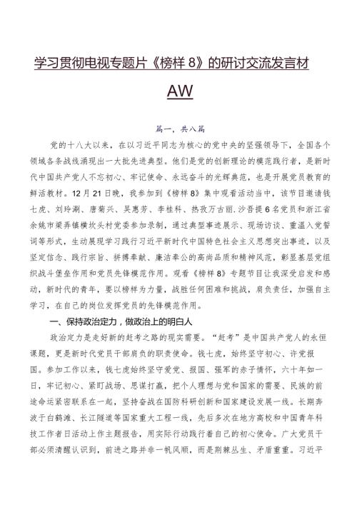 学习贯彻电视专题片《榜样8》的研讨交流发言材八篇.docx