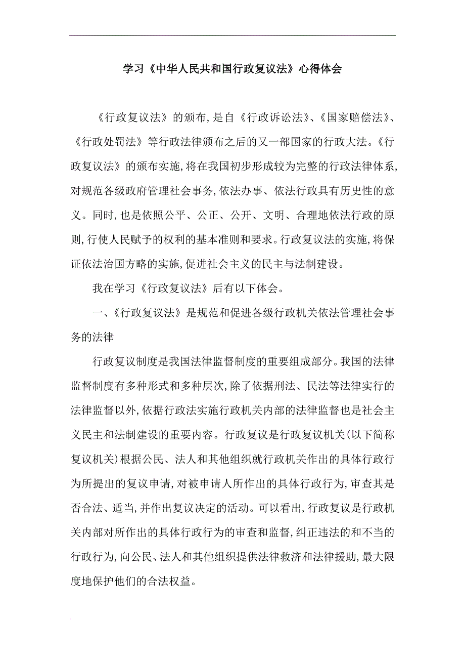 学习中华人民共和国行政复议法心得体会.doc_第1页