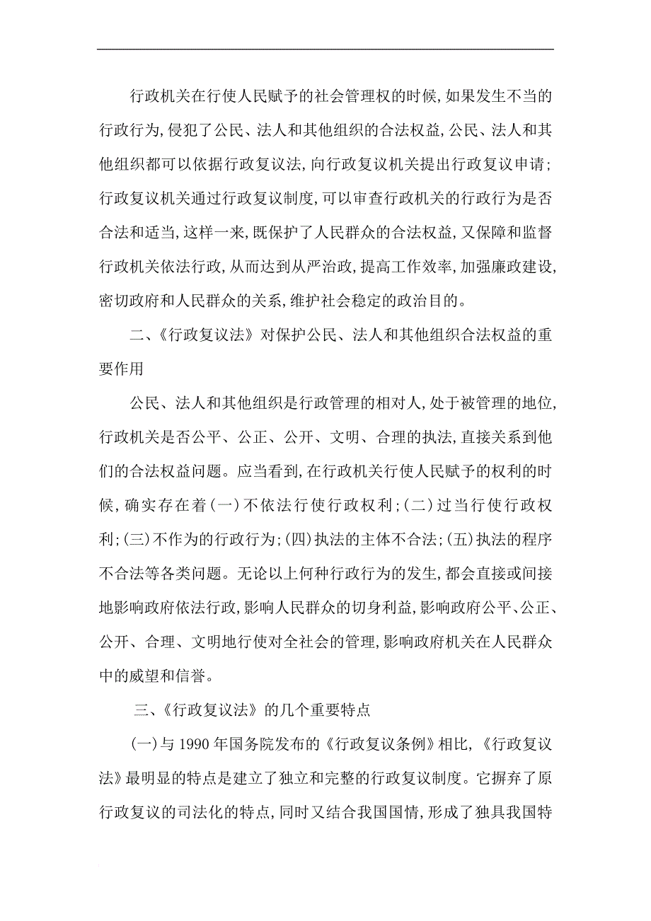 学习中华人民共和国行政复议法心得体会.doc_第2页