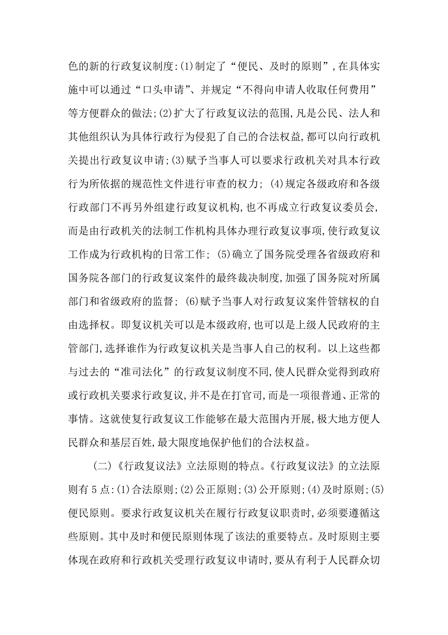 学习中华人民共和国行政复议法心得体会.doc_第3页