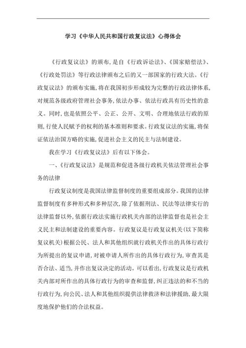 学习中华人民共和国行政复议法心得体会.doc