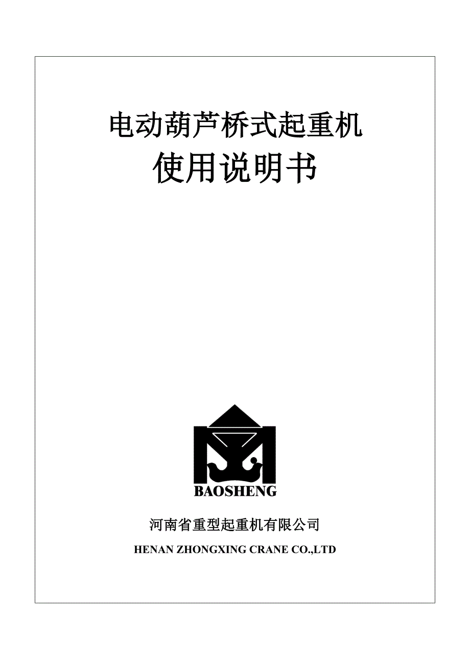 电动葫芦桥式起重机说明书.doc_第1页