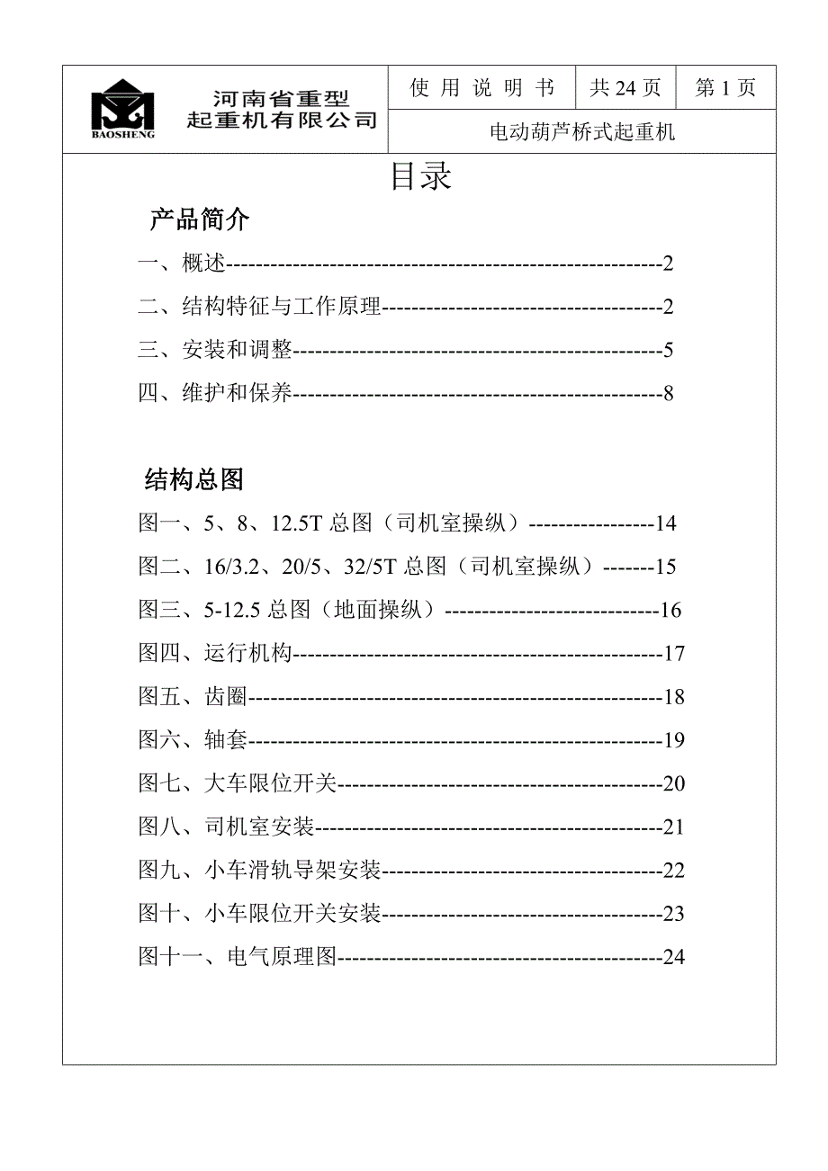 电动葫芦桥式起重机说明书.doc_第2页
