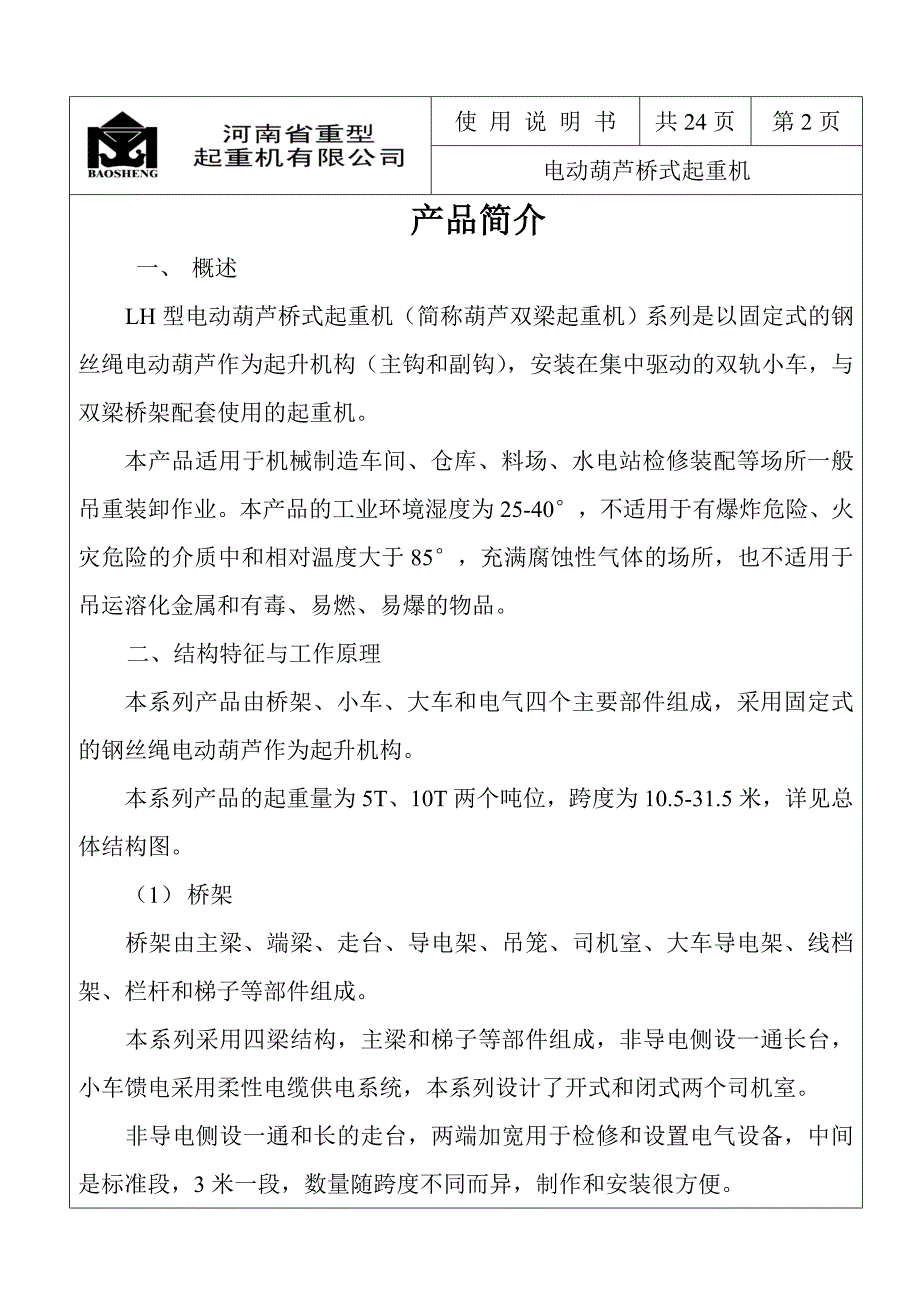 电动葫芦桥式起重机说明书.doc_第3页