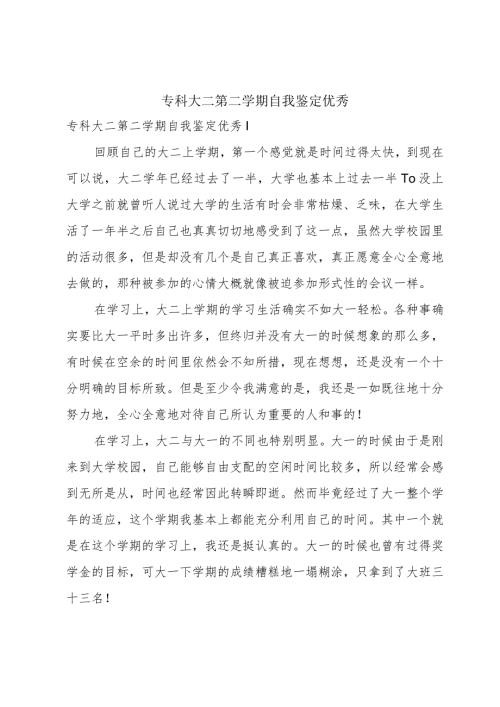 专科大二第二学期自我鉴定优秀.docx