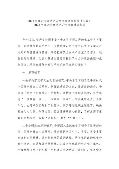 2023年履行全面从严治党责任述职报告(二篇)(1).docx