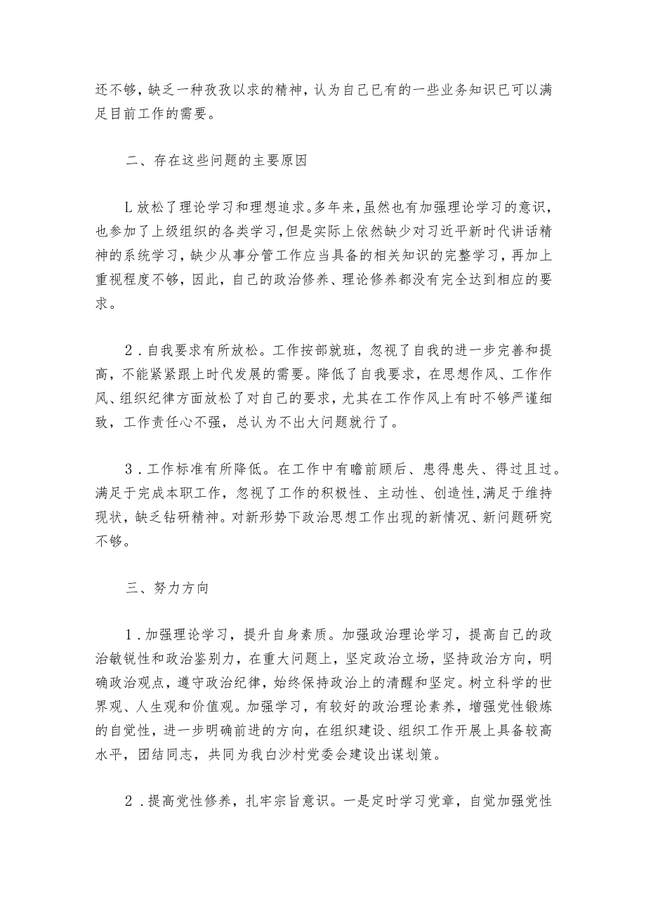 巡察整改专题组织生活会个人对照检查材料范文20232024六篇1.docx_第2页