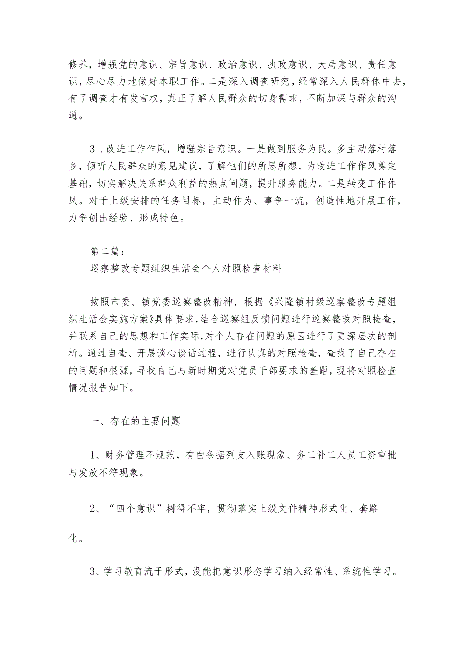 巡察整改专题组织生活会个人对照检查材料范文20232024六篇1.docx_第3页