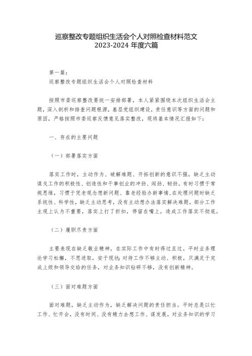 巡察整改专题组织生活会个人对照检查材料范文20232024六篇1.docx