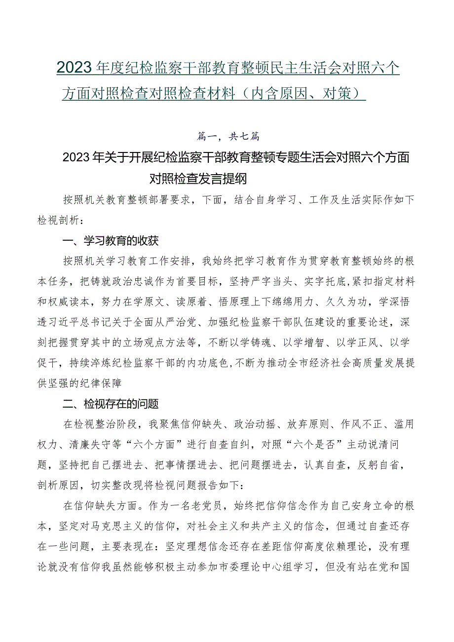 2023纪检监察干部教育整顿民主生活会对照六个方面对照检查对照检查材料（内含原因、对策）.docx_第1页