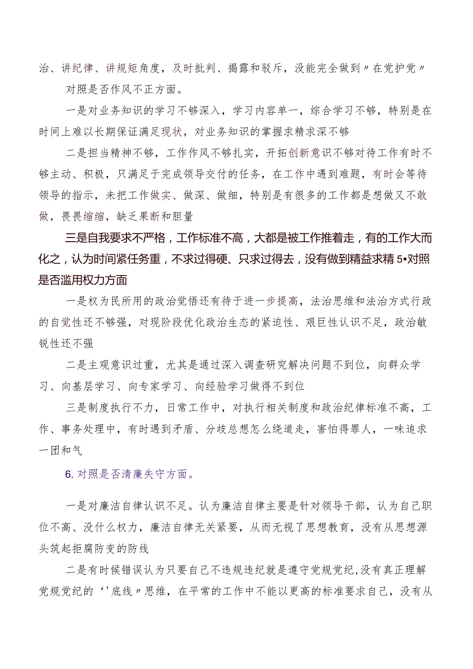 2023纪检监察干部教育整顿民主生活会对照六个方面对照检查对照检查材料（内含原因、对策）.docx_第3页
