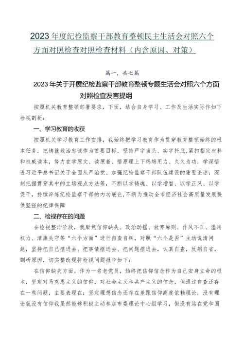 2023纪检监察干部教育整顿民主生活会对照六个方面对照检查对照检查材料（内含原因、对策）.docx