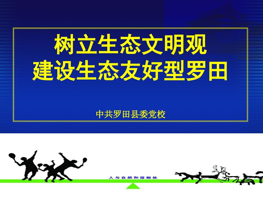生态文明.ppt.ppt_第1页