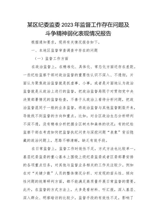 某区纪委监委2023年监督工作存在问题及斗争精神弱化表现情况报告.docx