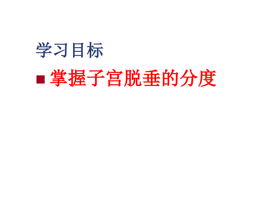 子宫脱垂ppt课件.ppt_第2页