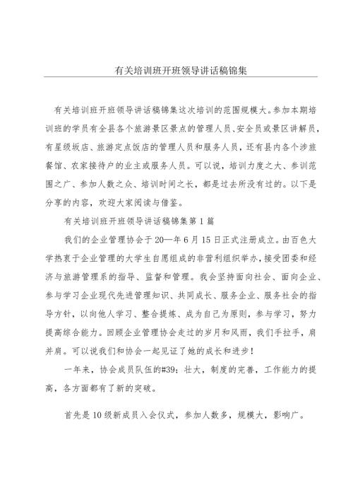 有关培训班开班领导讲话稿锦集.docx