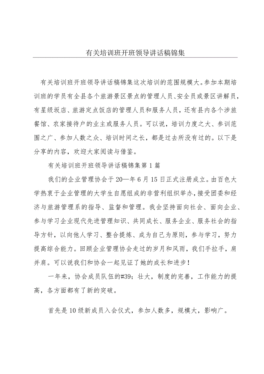 有关培训班开班领导讲话稿锦集.docx_第1页