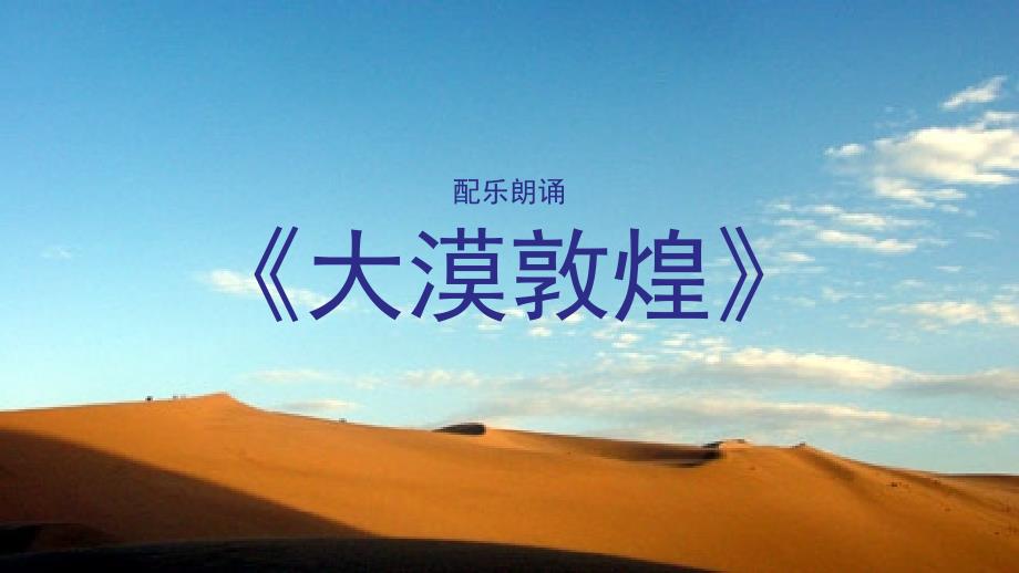 大漠敦煌朗诵课件.pptx_第1页