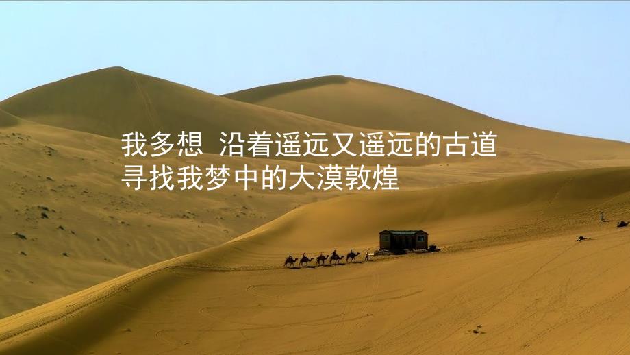 大漠敦煌朗诵课件.pptx_第3页