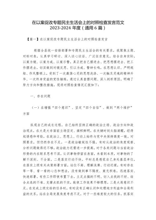 在以案促改专题民主生活会上的对照检查发言范文20232024(通用6篇).docx