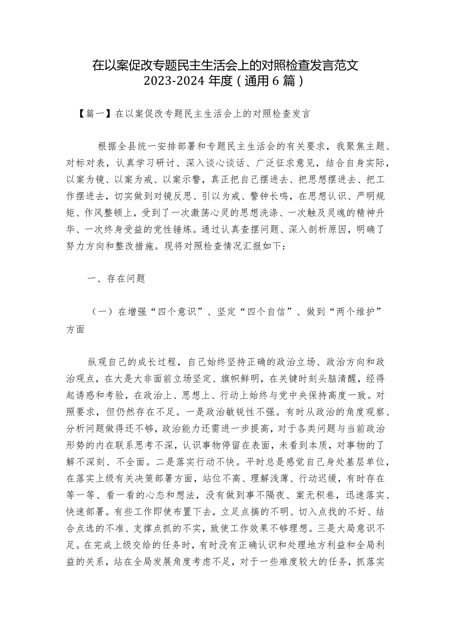 在以案促改专题民主生活会上的对照检查发言范文20232024(通用6篇).docx_第1页