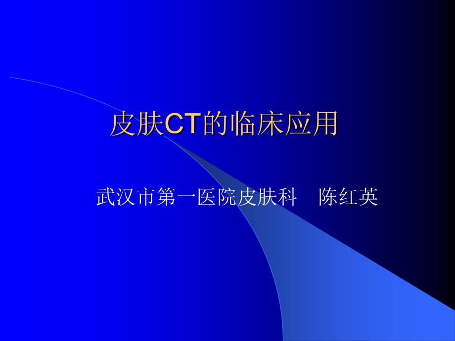 皮肤CT的临床应用.ppt_第1页