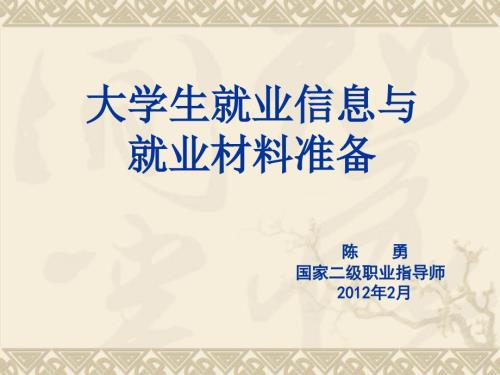 大学生就业信息与就业材料准备陈勇.ppt