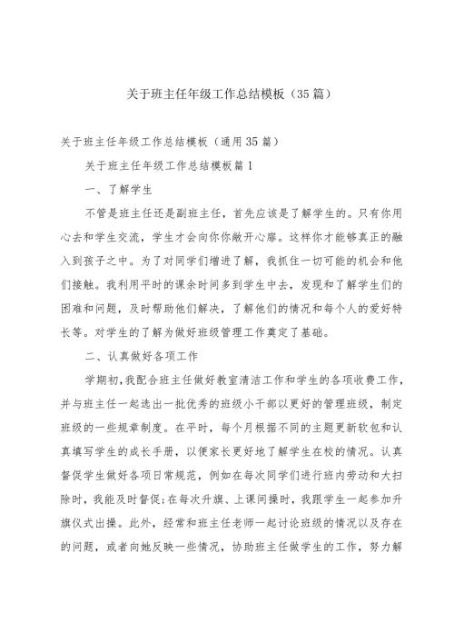 关于班主任年级工作总结模板（35篇）.docx