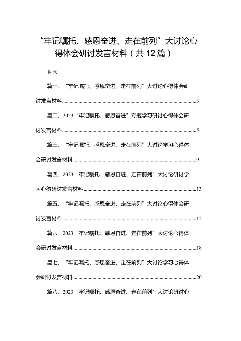 “牢记嘱托、感恩奋进、走在前列”大讨论心得体会研讨发言材料12篇供参考.docx_第1页
