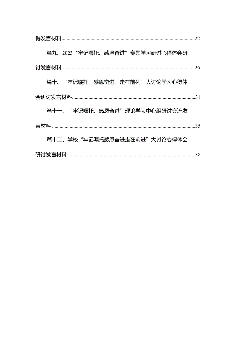 “牢记嘱托、感恩奋进、走在前列”大讨论心得体会研讨发言材料12篇供参考.docx_第2页