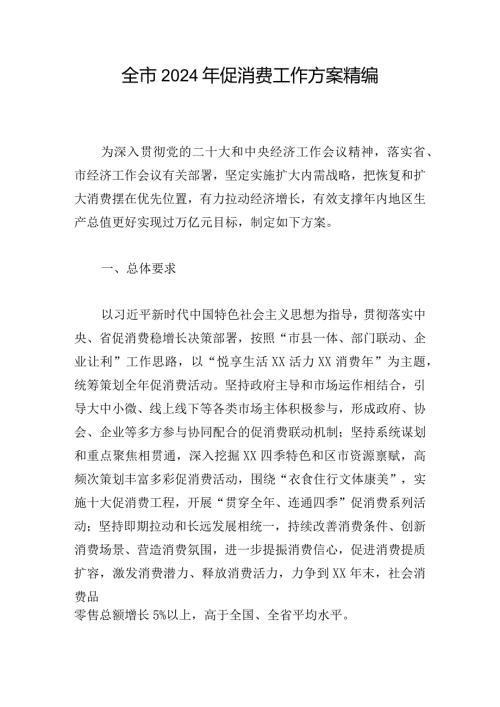 全市2024年促消费工作方案精编.docx