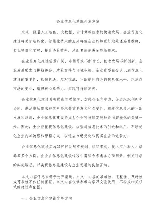 企业信息化系统开发方案.docx