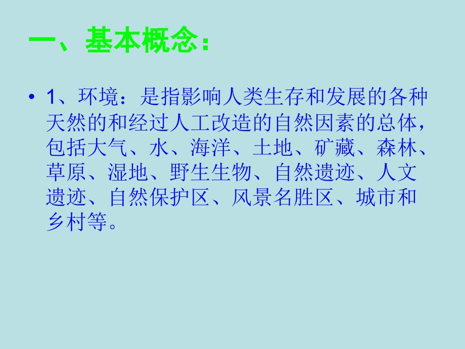 生态环境保护PPT课件.ppt_第2页