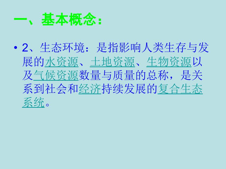 生态环境保护PPT课件.ppt_第3页